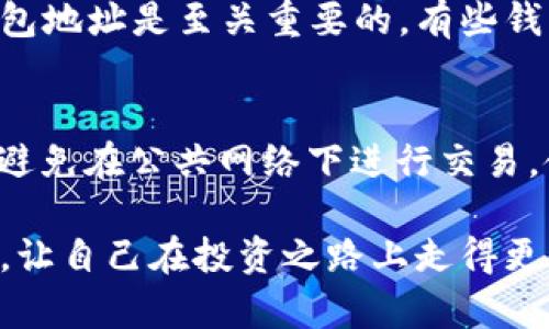 如何将虚拟币放置到钱包中

在这个数字经济大潮中，虚拟货币逐渐成为一种新的资产形式。不管你是经历了一段时间的学习，还是刚刚踏入这个领域，了解如何将虚拟币放置到钱包中，都是尤为重要的一步。今天我们将一起探讨这个话题，帮助你轻松掌握这个过程，并使你的虚拟资产安全、有效地存储起来。

什么是虚拟币钱包？
虚拟币钱包是一种数字工具，可以帮助你存储和管理各种虚拟货币。这些钱包有很多种类型，像是硬件钱包、软件钱包（包括桌面钱包和移动钱包）以及在线钱包等。每种钱包都有其独特的特性和优缺点，关键是要选择最适合你的需求的那一个。

选择合适的钱包
在将虚拟币放入钱包之前，首要任务是选择一个安全、可靠的钱包。硬件钱包固然价格较高，但由于其隔离网络而更为安全；软件钱包则提供了更便捷的操作体验，适合日常使用；而在线钱包则让交易变得十分方便，但安全性相对较低。根据你的需求，选择一种钱包类型可谓至关重要。

创建钱包
一旦你确定了钱包类型，接下来就是创建钱包。无论你选择的是硬件钱包还是软件钱包，创建过程一般都是类似的。大多数软件钱包的注册和创建过程会需要你输入一些个人信息，并设定一个安全密码。在这个过程中，请务必保管好助记词（备份短语），因为这是你恢复钱包的重要凭证。

获取虚拟币
在将虚拟币放到钱包之前，首先要有一些虚拟币。在主流交易所（如币安、火币等），你需要注册一个账号，然后进行身份验证。这意味着你需要提供一些基本的个人信息，可能还需要上传身份证明文件。完成这些后，你就可以向交易所账户充值法币（如人民币、美元等），然后用法币购买你所需要的虚拟币。

将虚拟币转入钱包
在你获取了虚拟币并希望转入你的钱包时，首先要找到你的钱包地址。这是一个由字母和数字组成的独特标识符，类似于一个账号。通常在你的钱包界面上会有明显的“显示地址”或“接收”按钮。接着，你需要进入交易所，找到你购买的虚拟币的提现页面，在提现地址处粘贴你钱包的地址，并确认提现的金额。务必反复检查钱包地址，以确保不会因为地址错误导致资产的损失。

各类钱包的优势与劣势
了解每种钱包的优劣之处，将帮助你做出更明智的决策。硬件钱包虽然安全但使用不便，适合长期投资者；软件钱包便捷适合日常交易，但需增强安全性；在线钱包则方便易用但风险相对较高，则更适合小额虚拟货币操作。

安全性注意事项
在使用虚拟币钱包的过程中，安全性始终是第一位的。设置复杂的密码，开启双重验证，定期备份钱包是基本的安全措施。此外，尽量避免将大量资产存放在在线钱包中，以防止黑客攻击和网络风险。

总结
将虚拟币放置到钱包中并不是一个艰难的过程，但每一步都需要认真对待。从选择合适的钱包到确保安全性，每一个环节都关系到你的虚拟资产。这是一个需要不断学习和适应的过程，但相信通过合理的指导，你一定能熟练掌握这个技能，让你的虚拟资产在这个快速变化的时代中稳步前行。

相关关键词：
虚拟币,电子钱包,加密货币,安全转账/guanjianci

相关问题：

1. 如果我在转账过程中输入错误的钱包地址，会发生什么？
输入错误的钱包地址可能导致你的资金永久丢失。这是因为区块链技术的去中心化特性，使得很多交易不能被撤回或更改。所以，在进行任何转账操作时，确保你仔细核对锅包地址是至关重要的。有些钱包还会让你进行确认，提醒你再次检查地址。在这里，建议采取”小额试探”的方法，在进行大额转账之前，先尝试小额资金，以确保地址输入无误。

2. 我该如何保证我的虚拟币钱包安全？
保护你的虚拟币钱包安全，需综合运用多种方法。首先，选择一个安全的密码，并定期更新。其次，开启双重验证，这样即使您的密码被盗，盗贼也无法轻易访问你的钱包。此外，避免在公共网络下进行交易，使用VPN更为安全；最后，定期备份你的钱包，做好数据恢复的准备。在对抗网络攻击方面，保持最新的软件更新也是一个重要的步骤。

将虚拟币放置到钱包中并不是简单的操作，但通过合理的策略与对策，可以有效保障你的资产安全。在这个充满机遇与挑战的数字货币世界里，记得时刻保持警惕，持续学习，让自己在投资之路上走得更稳、更远。