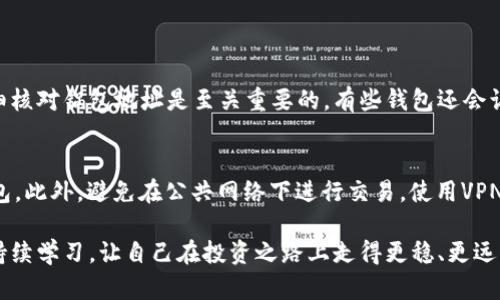 如何将虚拟币放置到钱包中

在这个数字经济大潮中，虚拟货币逐渐成为一种新的资产形式。不管你是经历了一段时间的学习，还是刚刚踏入这个领域，了解如何将虚拟币放置到钱包中，都是尤为重要的一步。今天我们将一起探讨这个话题，帮助你轻松掌握这个过程，并使你的虚拟资产安全、有效地存储起来。

什么是虚拟币钱包？
虚拟币钱包是一种数字工具，可以帮助你存储和管理各种虚拟货币。这些钱包有很多种类型，像是硬件钱包、软件钱包（包括桌面钱包和移动钱包）以及在线钱包等。每种钱包都有其独特的特性和优缺点，关键是要选择最适合你的需求的那一个。

选择合适的钱包
在将虚拟币放入钱包之前，首要任务是选择一个安全、可靠的钱包。硬件钱包固然价格较高，但由于其隔离网络而更为安全；软件钱包则提供了更便捷的操作体验，适合日常使用；而在线钱包则让交易变得十分方便，但安全性相对较低。根据你的需求，选择一种钱包类型可谓至关重要。

创建钱包
一旦你确定了钱包类型，接下来就是创建钱包。无论你选择的是硬件钱包还是软件钱包，创建过程一般都是类似的。大多数软件钱包的注册和创建过程会需要你输入一些个人信息，并设定一个安全密码。在这个过程中，请务必保管好助记词（备份短语），因为这是你恢复钱包的重要凭证。

获取虚拟币
在将虚拟币放到钱包之前，首先要有一些虚拟币。在主流交易所（如币安、火币等），你需要注册一个账号，然后进行身份验证。这意味着你需要提供一些基本的个人信息，可能还需要上传身份证明文件。完成这些后，你就可以向交易所账户充值法币（如人民币、美元等），然后用法币购买你所需要的虚拟币。

将虚拟币转入钱包
在你获取了虚拟币并希望转入你的钱包时，首先要找到你的钱包地址。这是一个由字母和数字组成的独特标识符，类似于一个账号。通常在你的钱包界面上会有明显的“显示地址”或“接收”按钮。接着，你需要进入交易所，找到你购买的虚拟币的提现页面，在提现地址处粘贴你钱包的地址，并确认提现的金额。务必反复检查钱包地址，以确保不会因为地址错误导致资产的损失。

各类钱包的优势与劣势
了解每种钱包的优劣之处，将帮助你做出更明智的决策。硬件钱包虽然安全但使用不便，适合长期投资者；软件钱包便捷适合日常交易，但需增强安全性；在线钱包则方便易用但风险相对较高，则更适合小额虚拟货币操作。

安全性注意事项
在使用虚拟币钱包的过程中，安全性始终是第一位的。设置复杂的密码，开启双重验证，定期备份钱包是基本的安全措施。此外，尽量避免将大量资产存放在在线钱包中，以防止黑客攻击和网络风险。

总结
将虚拟币放置到钱包中并不是一个艰难的过程，但每一步都需要认真对待。从选择合适的钱包到确保安全性，每一个环节都关系到你的虚拟资产。这是一个需要不断学习和适应的过程，但相信通过合理的指导，你一定能熟练掌握这个技能，让你的虚拟资产在这个快速变化的时代中稳步前行。

相关关键词：
虚拟币,电子钱包,加密货币,安全转账/guanjianci

相关问题：

1. 如果我在转账过程中输入错误的钱包地址，会发生什么？
输入错误的钱包地址可能导致你的资金永久丢失。这是因为区块链技术的去中心化特性，使得很多交易不能被撤回或更改。所以，在进行任何转账操作时，确保你仔细核对锅包地址是至关重要的。有些钱包还会让你进行确认，提醒你再次检查地址。在这里，建议采取”小额试探”的方法，在进行大额转账之前，先尝试小额资金，以确保地址输入无误。

2. 我该如何保证我的虚拟币钱包安全？
保护你的虚拟币钱包安全，需综合运用多种方法。首先，选择一个安全的密码，并定期更新。其次，开启双重验证，这样即使您的密码被盗，盗贼也无法轻易访问你的钱包。此外，避免在公共网络下进行交易，使用VPN更为安全；最后，定期备份你的钱包，做好数据恢复的准备。在对抗网络攻击方面，保持最新的软件更新也是一个重要的步骤。

将虚拟币放置到钱包中并不是简单的操作，但通过合理的策略与对策，可以有效保障你的资产安全。在这个充满机遇与挑战的数字货币世界里，记得时刻保持警惕，持续学习，让自己在投资之路上走得更稳、更远。