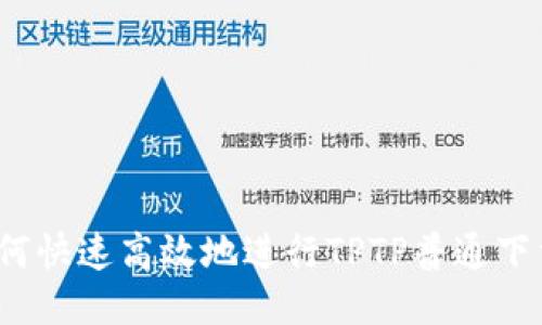 如何快速高效地进行TPTP普通下载？