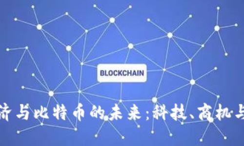 深入探索虚拟经济与比特币的未来：科技、商机与挑战的完美结合