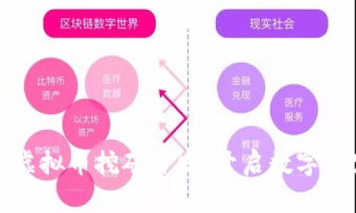 势不可挡的虚拟币挖矿开发：开启数字财富的新篇章