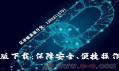 TP钱包安卓版下载：保障安