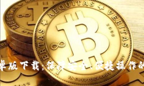 TP钱包安卓版下载：保障安全、便捷操作的理想选择