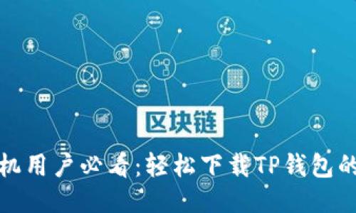 华为手机用户必看：轻松下载TP钱包的全攻略