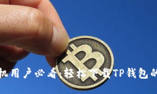 华为手机用户必看：轻松下载TP钱包的全攻略