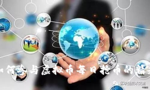 探索如何参与虚拟币每日抢币的精彩旅程