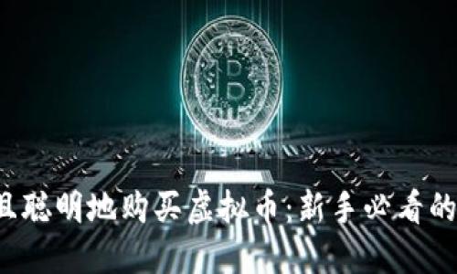  如何安全且聪明地购买虚拟币：新手必看的全方位指南