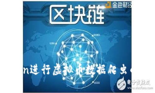 使用Python进行虚拟币数据爬虫的全面指南
