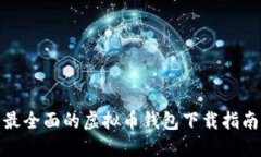 最全面的虚拟币钱包下载