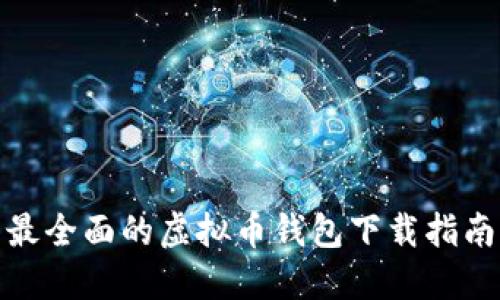 最全面的虚拟币钱包下载指南