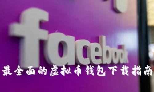 最全面的虚拟币钱包下载指南