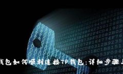 狐狸钱包如何顺利连接T