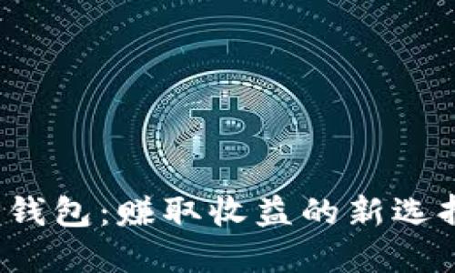 TP钱包：赚取收益的新选择？