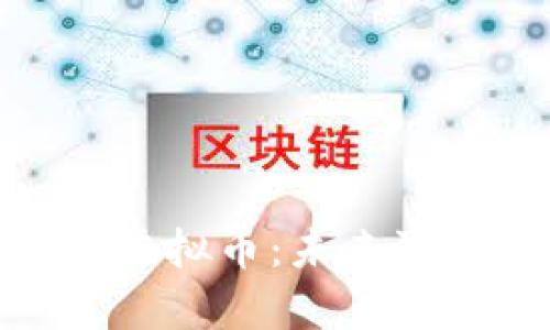 全面解析NEM虚拟币：未来潜力与投资机会