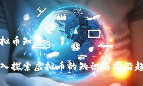 虚拟币知乎

深入探索虚拟币的知识与前沿趋势