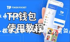 虚拟币知乎深入探索虚拟