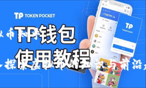 虚拟币知乎

深入探索虚拟币的知识与前沿趋势