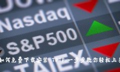 如何免费下载安装 TPTP：一