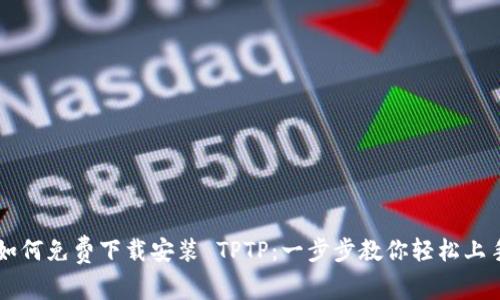 如何免费下载安装 TPTP：一步步教你轻松上手
