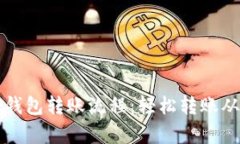 详尽解析TP钱包转账流程：