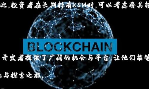   KSM虚拟币：探索加密世界中的亮点与机遇 / 

 guanjianci KSM, 虚拟币, 加密货币, 区块链 /guanjianci 

引言: 什么是KSM虚拟币？

在现代金融的浪潮中，虚拟币的崛起无疑对我们的生活产生了深远的影响。而在众多的虚拟币中，KSM（Kusama Network的原生代币）以其独特的性质和市场表现，逐渐赢得了投资者的关注。KSM并非仅仅是另一种加密货币，而是一种旨在推动创新、实验与多样化的区块链技术平台的核心代币。

KSM的起源与发展

Kusama是由波卡（Polkadot）的创始人Gavin Wood提出的一个实验性网络，旨在测试和完善波卡的功能。在Kusama网络上，开发者可以自由地进行各种项目的测试，而KSM虚拟币正是这个生态系统中的重要组成部分。它不仅可以用于支付交易费用和参与网络治理，还能为开发者提供资金支持，以推动更具创意和实用性的区块链项目。

这种设计理念反映了Kusama网络与其他区块链项目的显著不同：它鼓励快速创新和适应性。这导致KSM的价值在短时间内迅速增长，吸引了大量投资者的关注，同时也为区块链技术的发展提供了丰富的实验基础。

KSM的主要用途与特性

KSM虚拟币的多功能性是其吸引用户的一个重要原因。首先，它推动了Kusama网络的自治治理，持有者可以通过投票来影响网络的未来方向。这种参与感让用户感受到自己不仅仅是投资者，还是网络发展的一部分。

其次，KSM可以用来支付手续费。在Kusama网络上，每笔交易都需要一定数量的KSM代币作为手续费，这使其成为网络运作的重要调节器。此外，KSM还可以用于支持各种创新项目，给予开发者资金支持，鼓励他们在这个平台上进行更大胆的尝试。

投资KSM的风险与机遇

投资KSM虚拟币，无疑是一个充满机遇的选择。然而，正如任何投资项目一样，风险也是不可忽视的。波动性是KSM等加密货币的一大特征，价格变化常常受到市场情绪、政策变动等多种因素的影响。

例如，在市场风头劲盛的时候，KSM的价格可能会暴涨，但随之而来的也是潜在的风险——很可能在投资者感到兴奋之际，市场的回调会快速反转他们的收益。为了应对这种风险，投资者需要进行充分的市场调研，理解KSM的基本面、技术进展以及市场动态。

KSM生态系统中的项目与发展

Kusama网络上有许多令人兴奋的项目，这些项目各具特色，深具潜力。例如，有的项目专注于去中心化金融（DeFi），提供借贷、交易等传统金融服务的区块链替代方案；而另一些项目则专注于非同质化代币（NFT）的交易和艺术品的创作。

无论项目的具体方向如何，KSM都在其中发挥了重要的作用，支持了这些创意的实现。而这些项目的成功，无疑会直接影响KSM的市场表现与价值提升。

KSM的未来展望

随着区块链技术的持续发展，KSM虚拟币的未来仍然充满可能性。其背后的Kusama网络不断被开发者与用户尝试新想法，试图打破传统的金融与科技界限。未来几年内，我们有理由相信，KSM可能会在全球加密货币市场中扮演越来越重要的角色。

与此同时，Kusama网络所倡导的实验精神也将为其他项目树立榜样，激励更多的创新与尝试。对于投资者而言，紧跟趋势，了解市场动向，无疑是获得收益的关键。

相关问题探索

1. KSM虚拟币和其他加密货币有什么区别？

KSM虚拟币与许多传统加密货币相比较，其最大特点在于其背后的实验性网络Kusama。与比特币那样的主流虚拟币不同，KSM不追求稳定性，而是注重快速的技术迭代和创新应用。这使得Kusama成为一个翘楚，能够在短时间内测试新功能，进行市场反馈。这样的思维模式鼓励了开发者大胆尝试，而一般的加密货币往往会提前锁定某些功能，减少了灵活性。

此外，KSM在社区建设上也十分出色，重视用户的反馈和参与，让每一个持币者都有机会为网络的发展贡献力量。对于希望参与新技术和创新的投资者而言，KSM无疑是一个富有吸引力的选择。

2. 如何安全地投资KSM虚拟币？

对于任何一种加密货币投资，安全性都是绝对不能忽视的。在投资KSM虚拟币时，选择一家可靠的交易平台非常关键。用户应选择知名度高、用户评价好的交易所进行交易，确保资产的安全。

其次，要做好资产的保管。现阶段，钱包的类型有热钱包和冷钱包之分。热钱包相对便捷，但其安全性较低；而冷钱包则适合长时间存储，具有更高的安全性。因此，投资者在长期持有KSM时，可以考虑将其转存至冷钱包中，以减少被盗的风险。

最后，保持对市场动态的关注，掌握相关知识，避免盲目跟风投机。只有通过合理的策略和全面的知识，才能在这个充满机会与风险的领域中稳步前行。

总结

KSM虚拟币不仅仅是一个简单的投资产品，它代表了一个新兴的实验性网络，推动了区块链技术的创新与繁荣。尽管面临一定的风险与变动，KSM也为用户与开发者提供了广阔的机会与平台，让他们能够尝试不同的想法与创意。

在这个数字货币蓬勃发展的时代，了解KSM虚拟币的各种特性、使用场景及投资策略，无疑能够帮助用户更好地把握机会，享受这一新兴领域带来的无限乐趣与探索之旅。