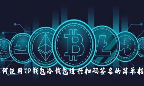 如何使用TP钱包冷钱包进行扫码签名的简单指南