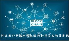 如何使用TP钱包冷钱包进行