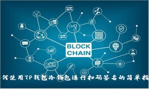 如何使用TP钱包冷钱包进行扫码签名的简单指南