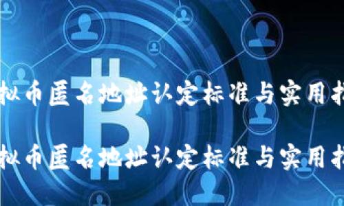 虚拟币匿名地址认定标准与实用指南

虚拟币匿名地址认定标准与实用指南
