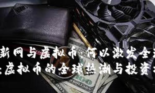 揭秘财新网与虚拟币：何以激发全球热潮？
财新网：虚拟币的全球热潮与投资机遇