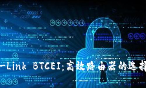 深入解析TP-Link BTCEI：高效路由器的选择与设置攻略