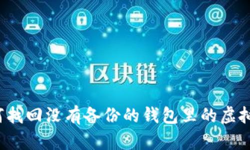 如何找回没有备份的钱包里的虚拟币？