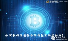 如何找回没有备份的钱包
