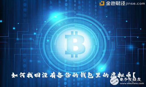 如何找回没有备份的钱包里的虚拟币？
