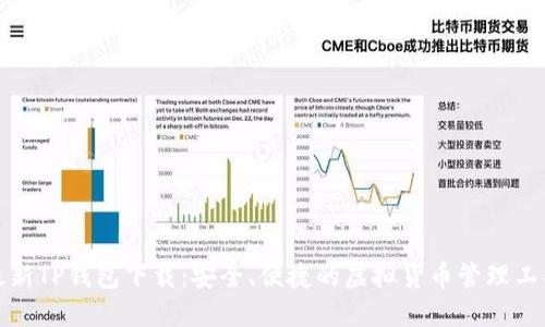 最新TP钱包下载：安全、便捷的虚拟货币管理工具