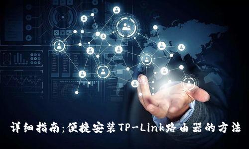 详细指南：便捷安装TP-Link路由器的方法
