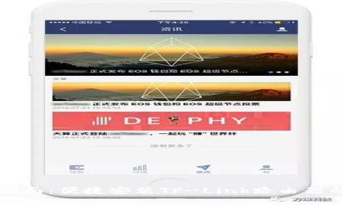 详细指南：便捷安装TP-Link路由器的方法