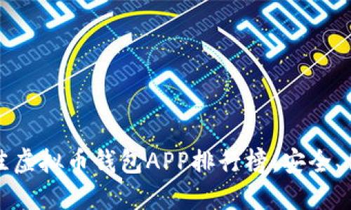 2023年最佳虚拟币钱包APP排行榜：安全、便捷、功能全