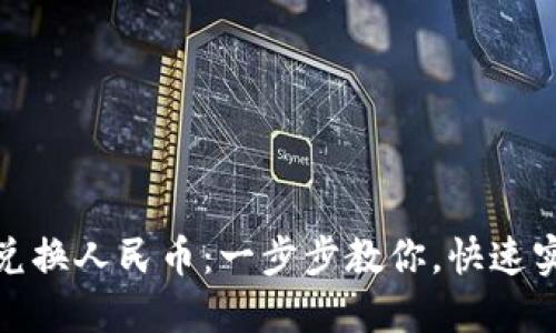 TP钱包如何轻松兑换人民币：一步步教你，快速实现数字货币变现