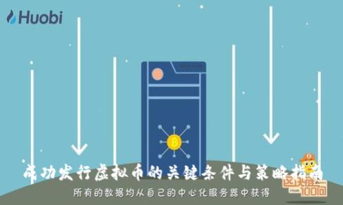 成功发行虚拟币的关键条件与策略指南