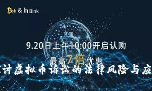 深入探讨虚拟币诉讼的法律风险与应对策略