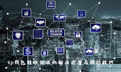 tp钱包转账错误的解决方案与预防技巧