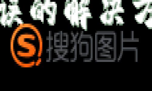 tp钱包转账错误的解决方案与预防技巧