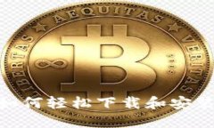全面指南：如何轻松下载