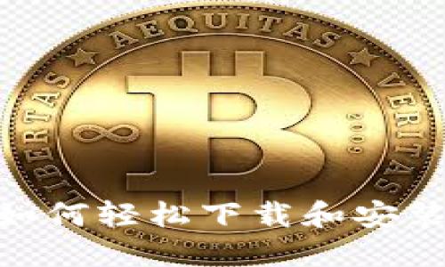 全面指南：如何轻松下载和安装TP5.1框架