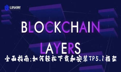 全面指南：如何轻松下载和安装TP5.1框架