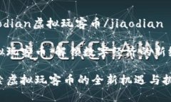 jiaodian虚拟玩客币/jiaodia