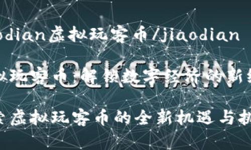 jiaodian虚拟玩客币/jiaodian

虚拟玩客币：解锁数字经济的新纪元

探索虚拟玩客币的全新机遇与挑战