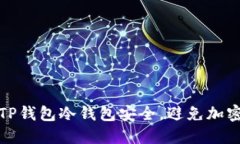 如何保护TP钱包冷钱包安全