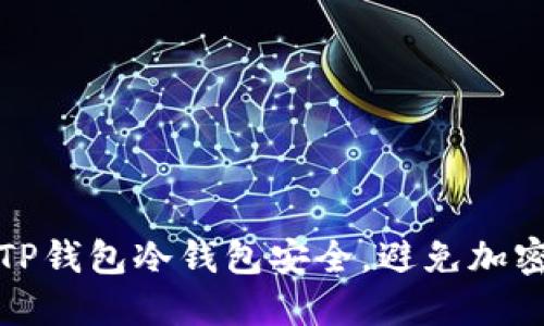 如何保护TP钱包冷钱包安全，避免加密资产被盗